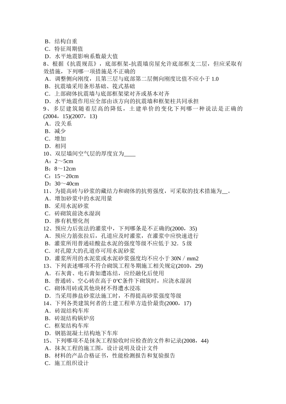 北京2015年一级建筑师《建筑结构》：砌体结构考试试题_第2页