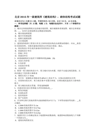 北京2015年一级建筑师《建筑结构》：砌体结构考试试题