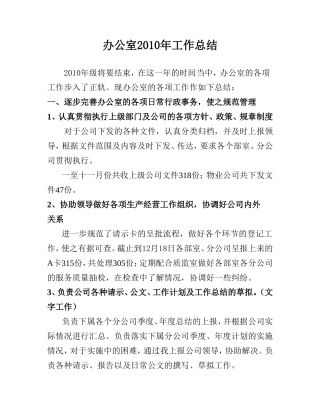 办公室2010年工作总结