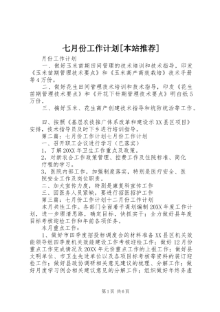 七月份工作计划本站推荐