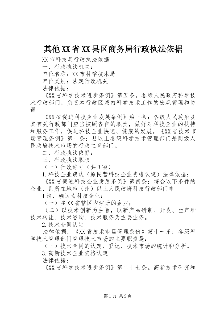其他省县区商务局行政执法依据_第1页