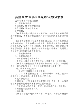 其他省县区商务局行政执法依据