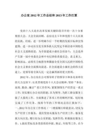 办公室-2012-年工作总结和-2013-年工作打算