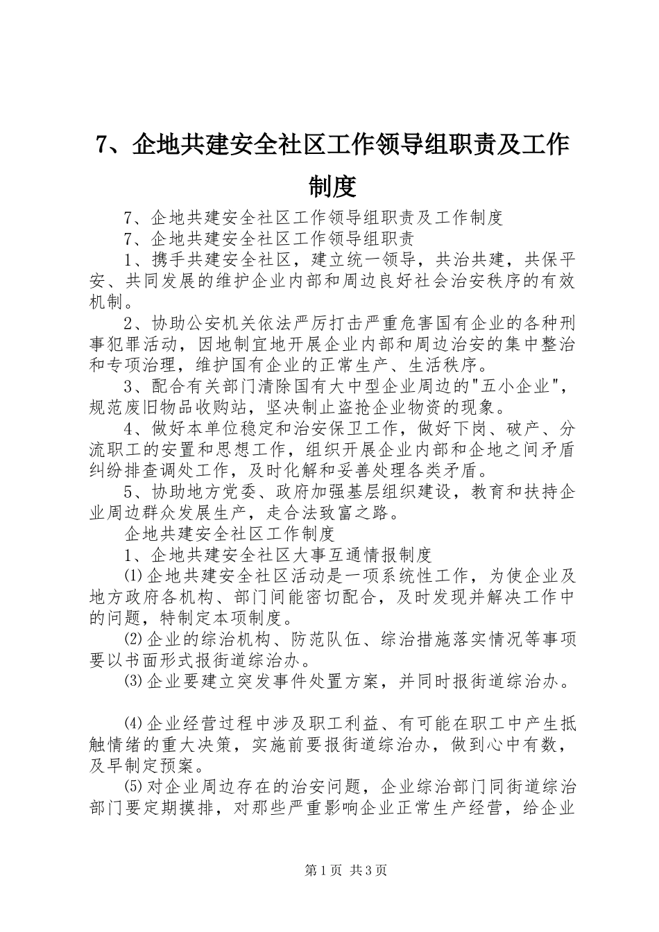 企地共建安全社区工作领导组职责及工作制度_第1页