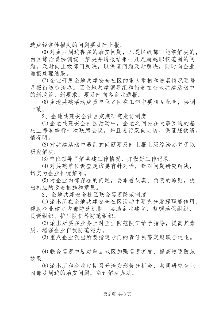企地共建安全社区工作领导组职责及工作制度_第2页