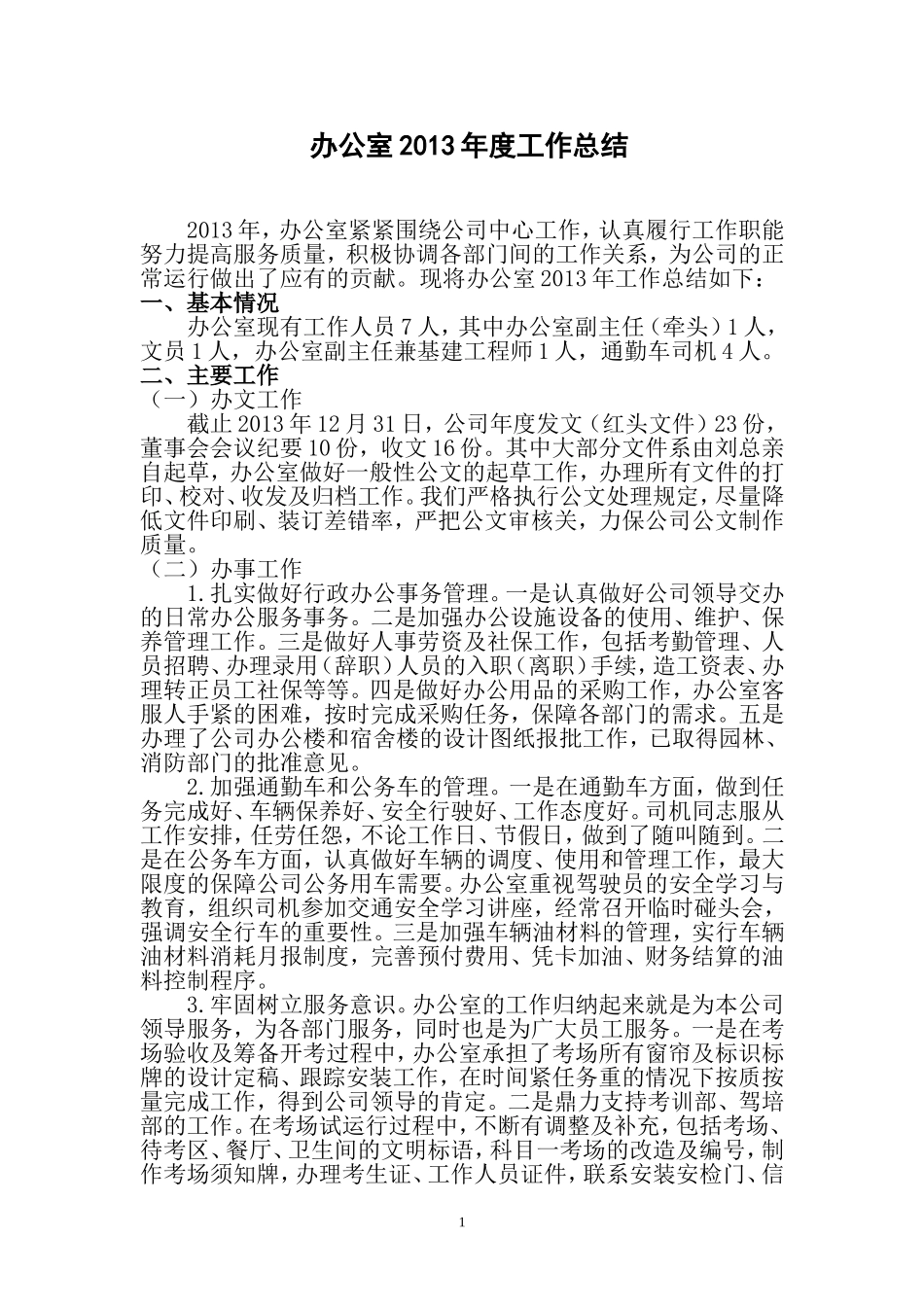 办公室2013年度工作总结_第1页