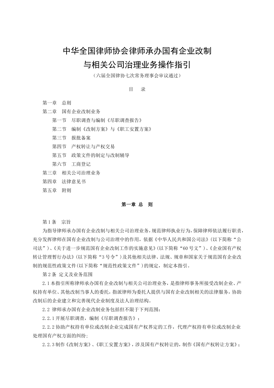 办理国有企业改制与相关公司治理业务操作指引_第1页