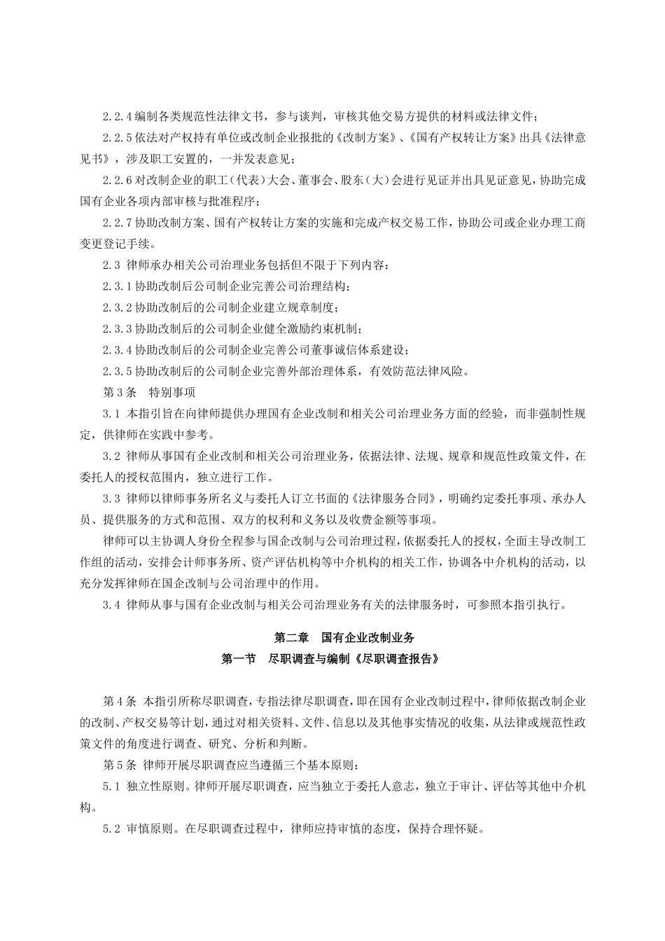 办理国有企业改制与相关公司治理业务操作指引_第2页