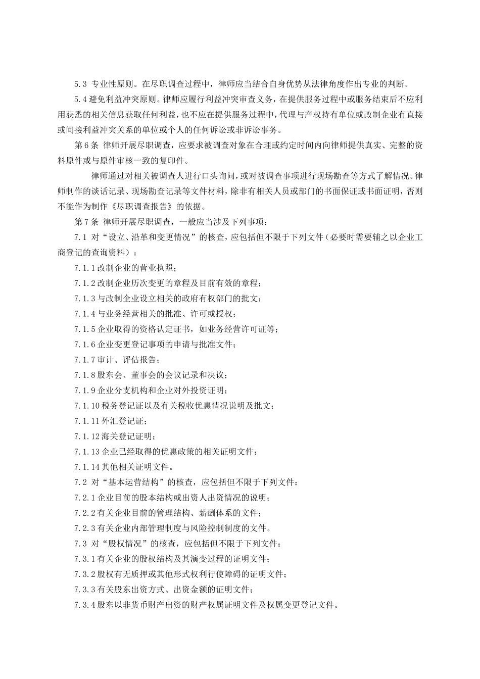 办理国有企业改制与相关公司治理业务操作指引_第3页