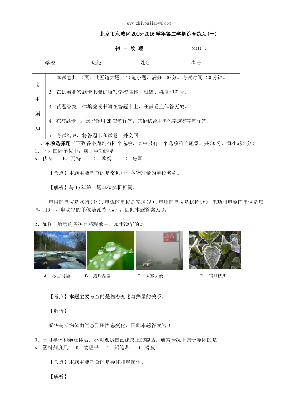 北京2016东城区初三一模物理试卷解析_第1页