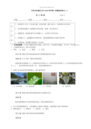 北京2016东城区初三一模物理试卷解析