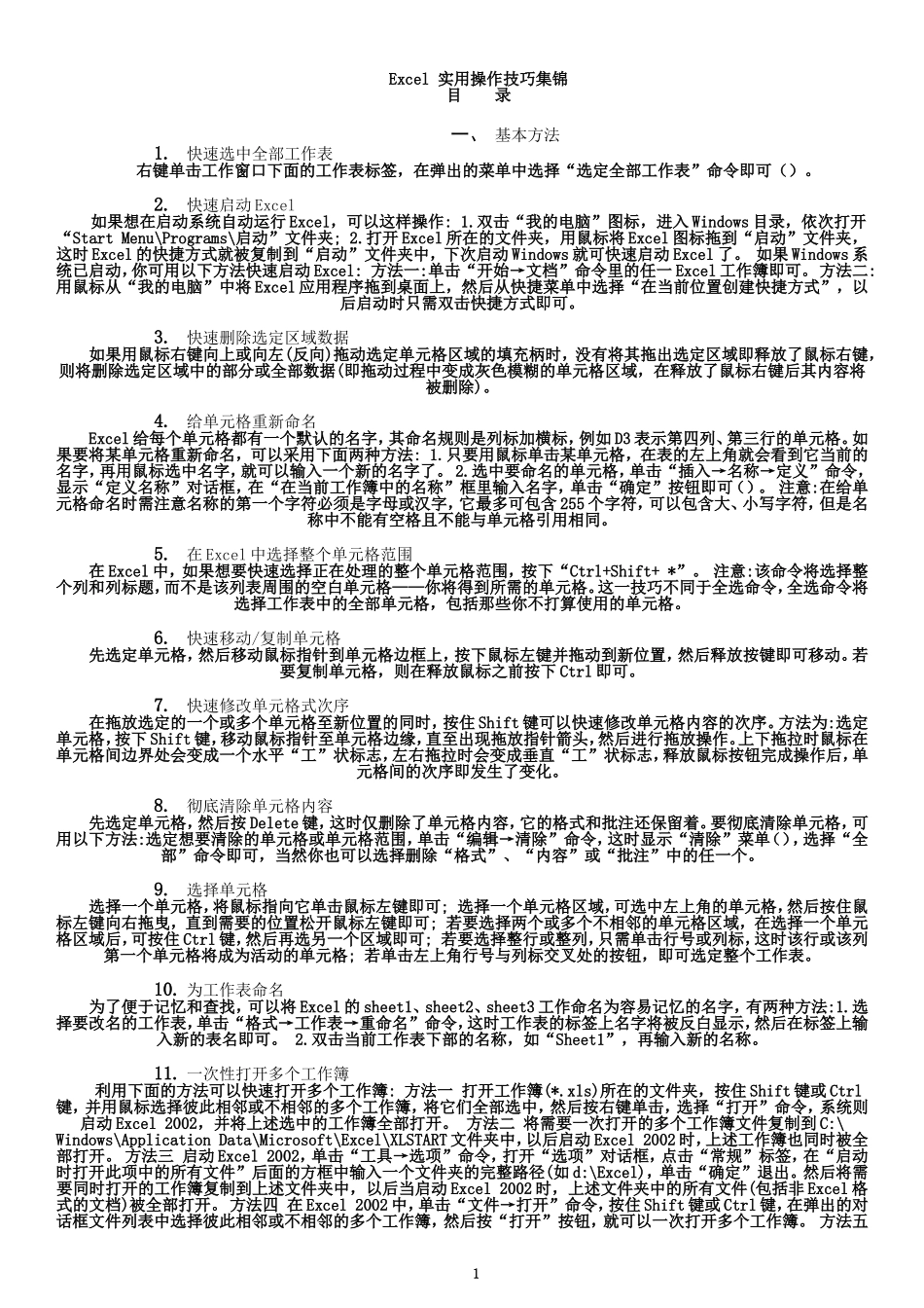 办公室Excel实用操作技巧大全(百余种常用技巧)_第1页