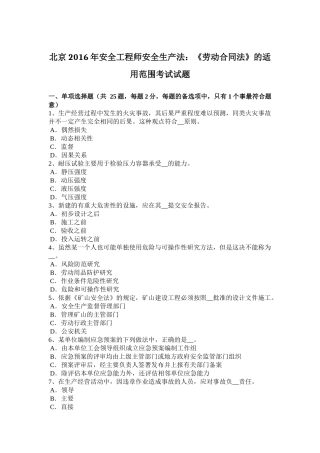 北京2016年安全工程师安全生产法：《劳动合同法》的适用范围考试试题