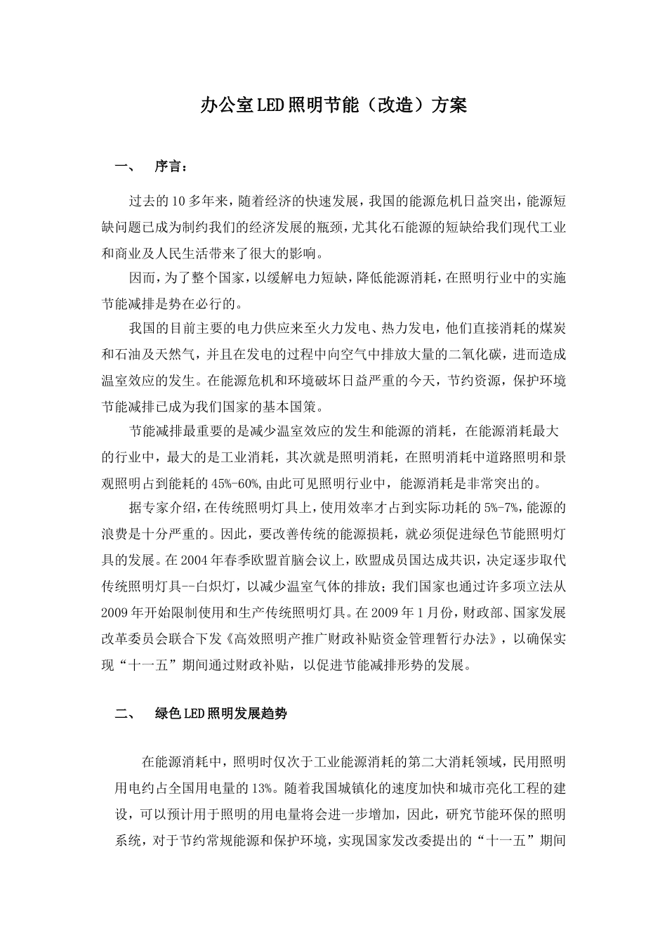 办公室LED照明系统节能改造方案_第1页