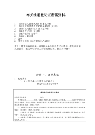办理海关注册登记证所需资料及办事附件
