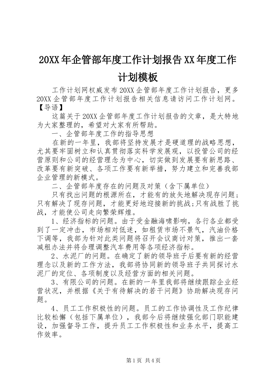 企管部年度工作计划报告年度工作计划模板_第1页