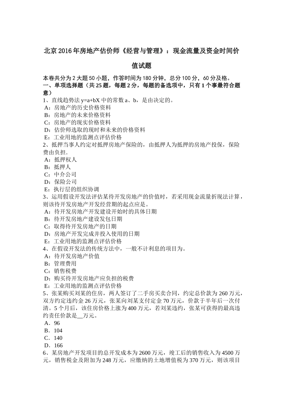 北京2016年房地产估价师《经营与管理》：现金流量及资金时间价值试题_第1页