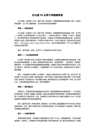 办公室-OL必带十种健康零食