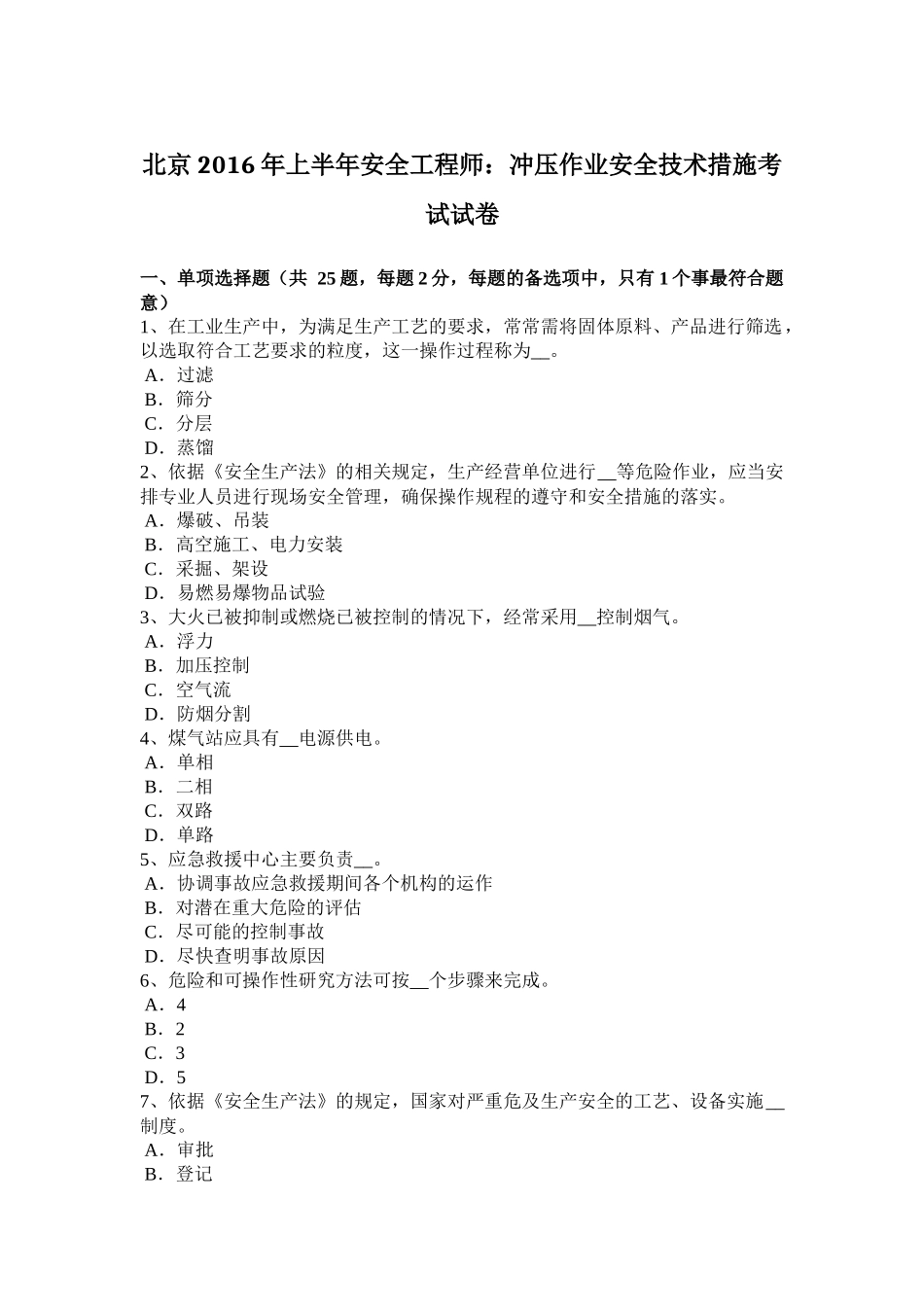 北京2016年上半年安全工程师：冲压作业安全技术措施考试试卷_第1页