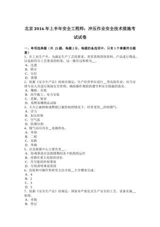 北京2016年上半年安全工程师：冲压作业安全技术措施考试试卷
