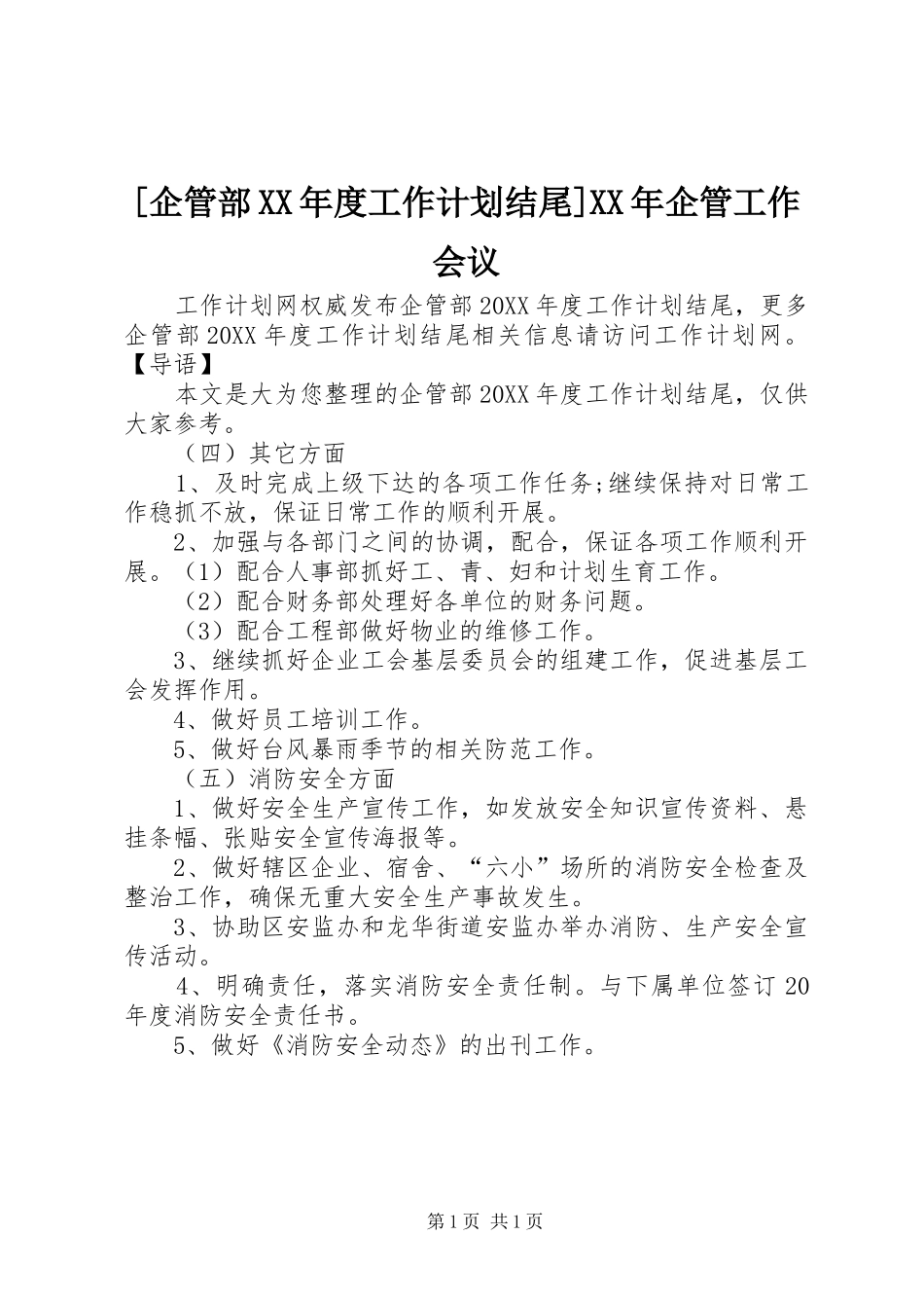 企管部年度工作计划结尾企管工作会议_第1页