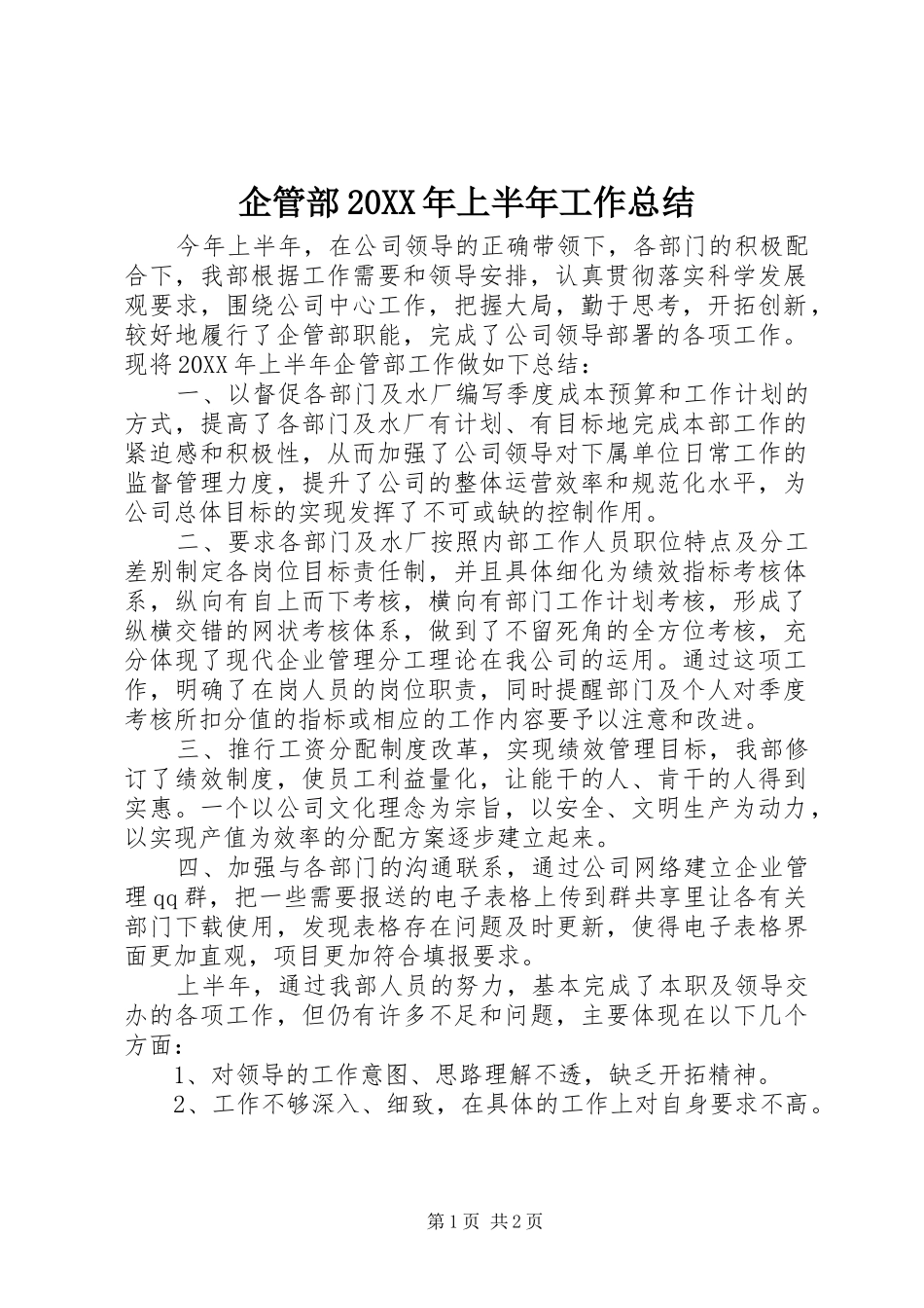 企管部上半年工作总结_第1页
