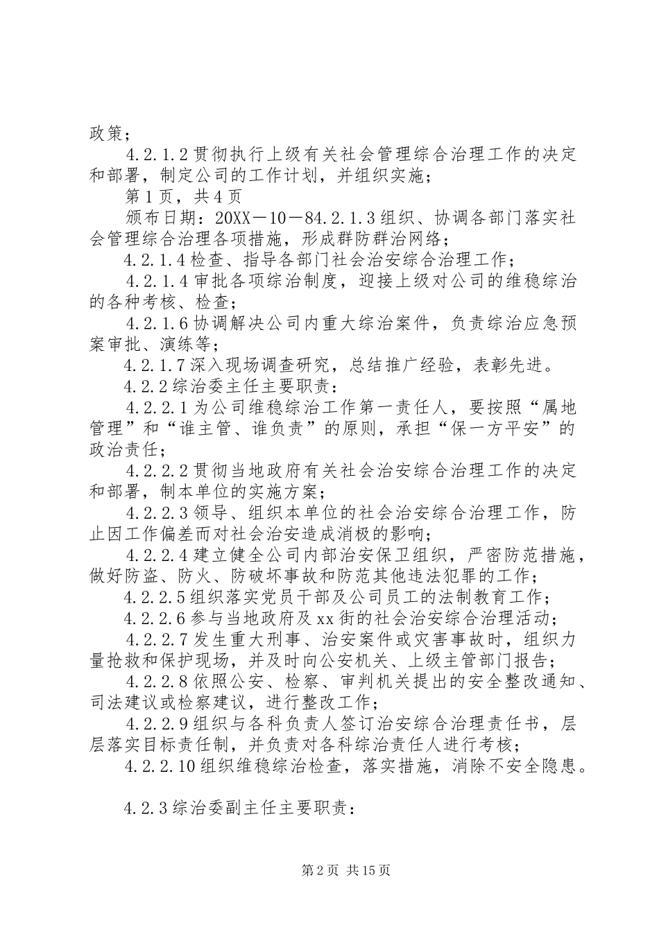企事业单位维护稳定及社会管理综合治理责任制管理规定大全_第2页