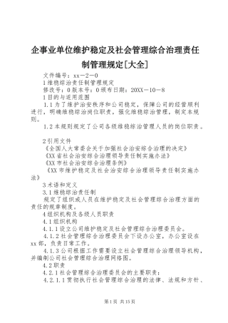 企事业单位维护稳定及社会管理综合治理责任制管理规定大全