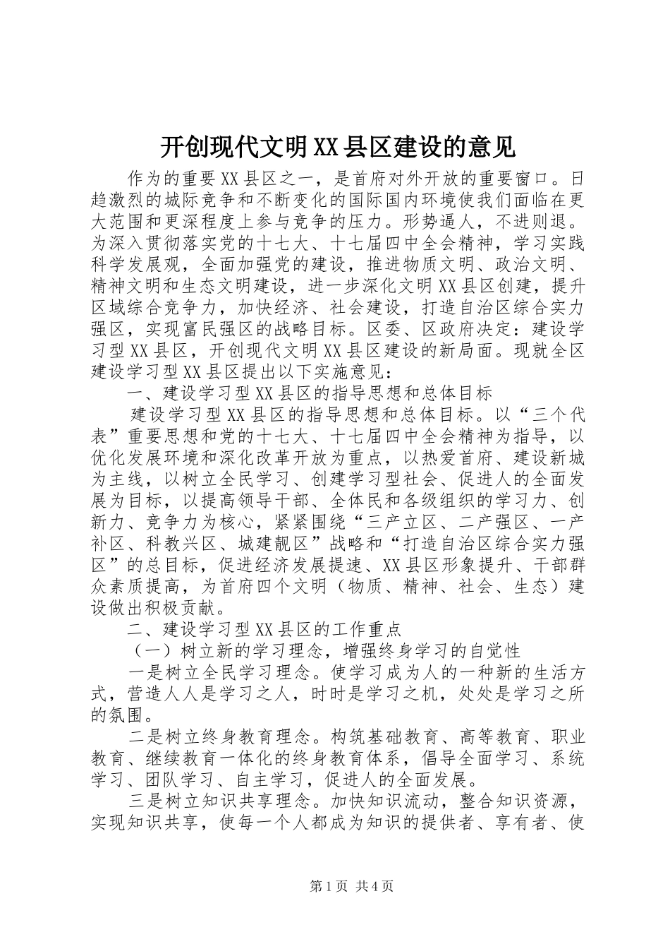 开创现代文明县区建设的意见_第1页