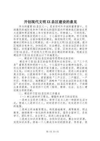 开创现代文明县区建设的意见