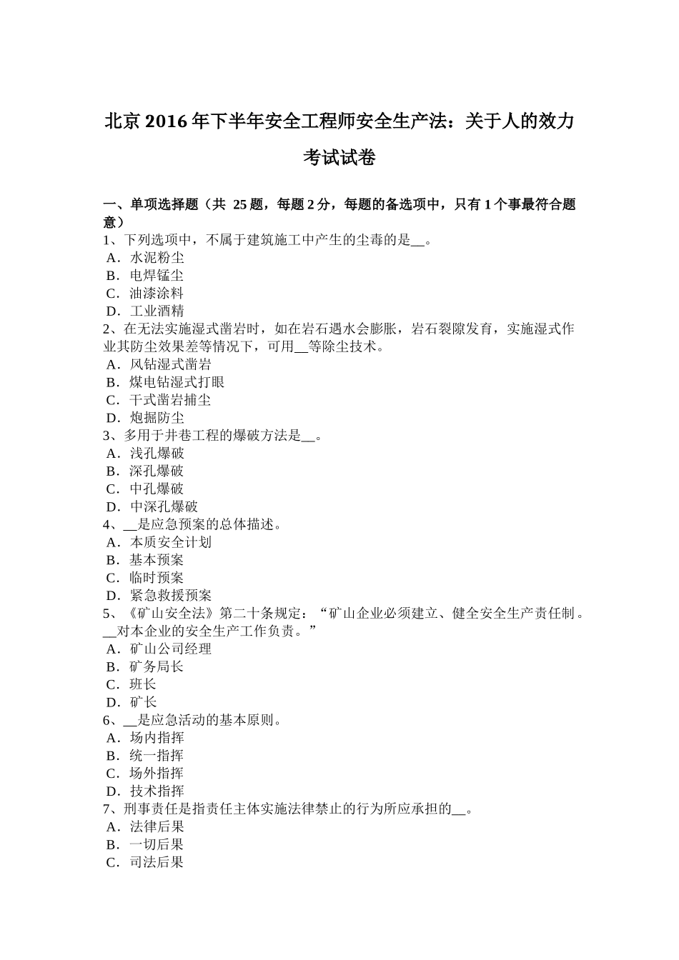 北京2016年下半年安全工程师安全生产法：关于人的效力考试试卷_第1页