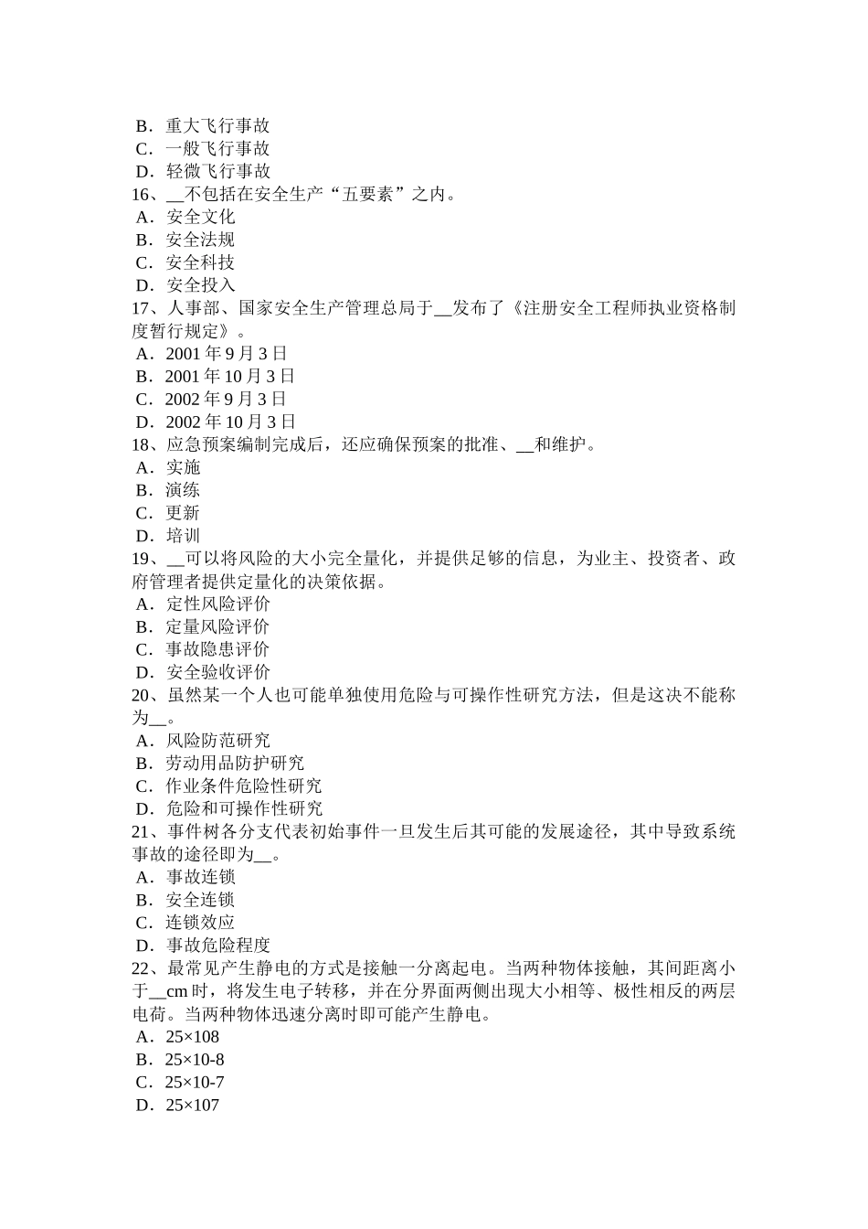 北京2016年下半年安全工程师安全生产法：关于人的效力考试试卷_第3页