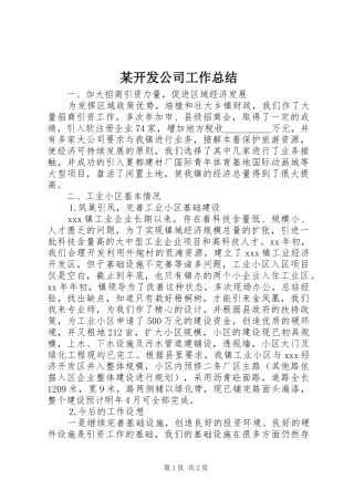 开发公司工作总结