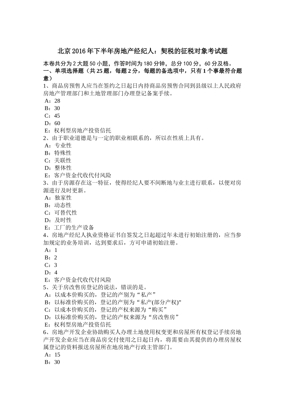 北京2016年下半年房地产经纪人：契税的征税对象考试题_第1页