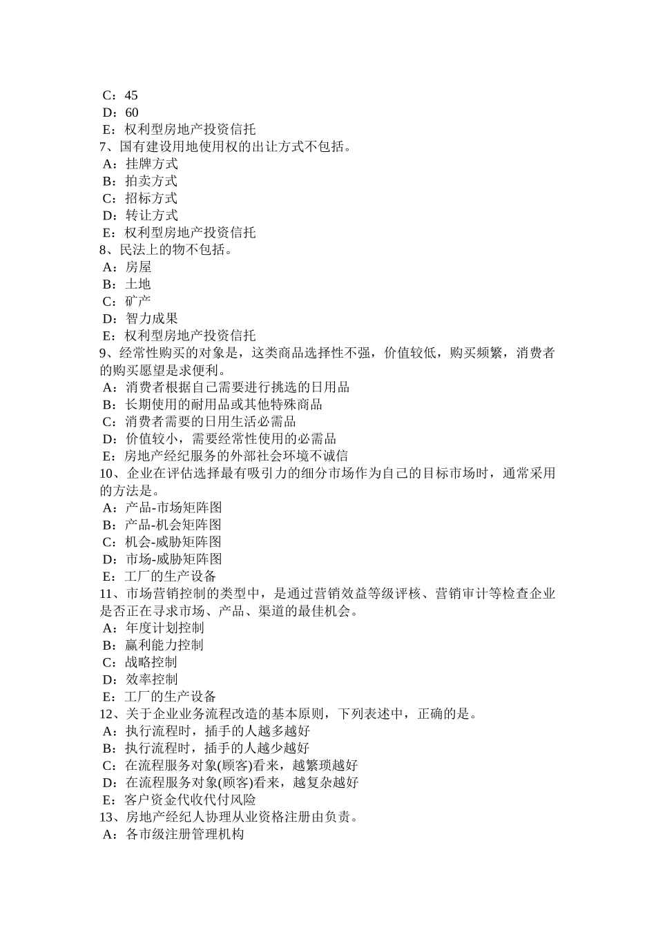 北京2016年下半年房地产经纪人：契税的征税对象考试题_第2页