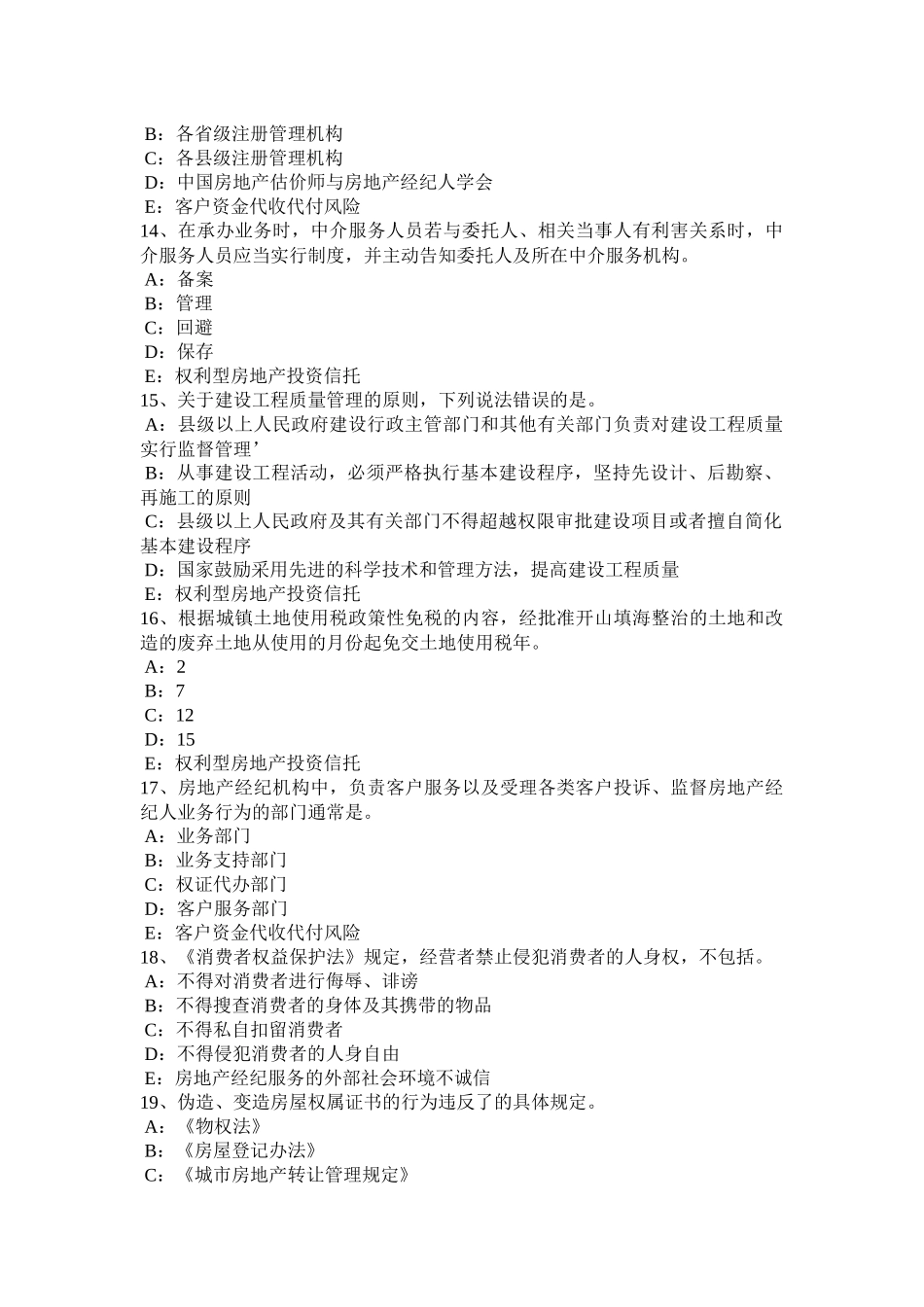 北京2016年下半年房地产经纪人：契税的征税对象考试题_第3页