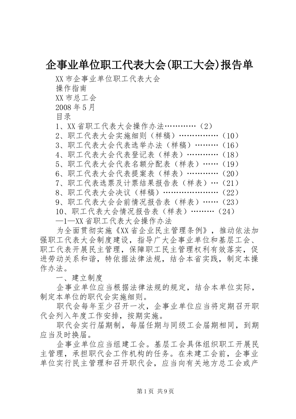 企事业单位职工代表大会职工大会报告单_第1页
