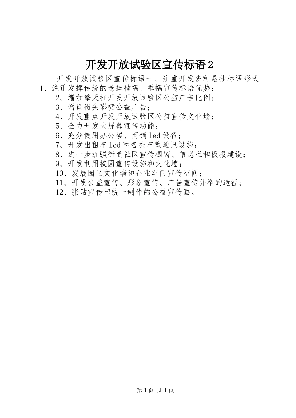 开发开放试验区宣传标语_第1页