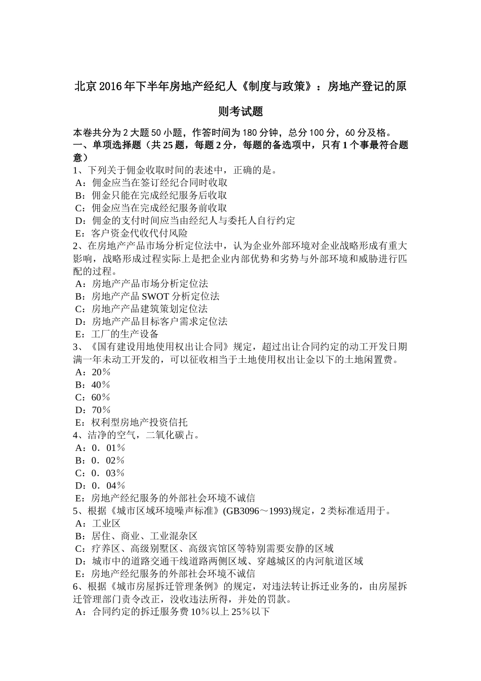 北京2016年下半年房地产经纪人《制度与政策》：房地产登记的原则考试题_第1页