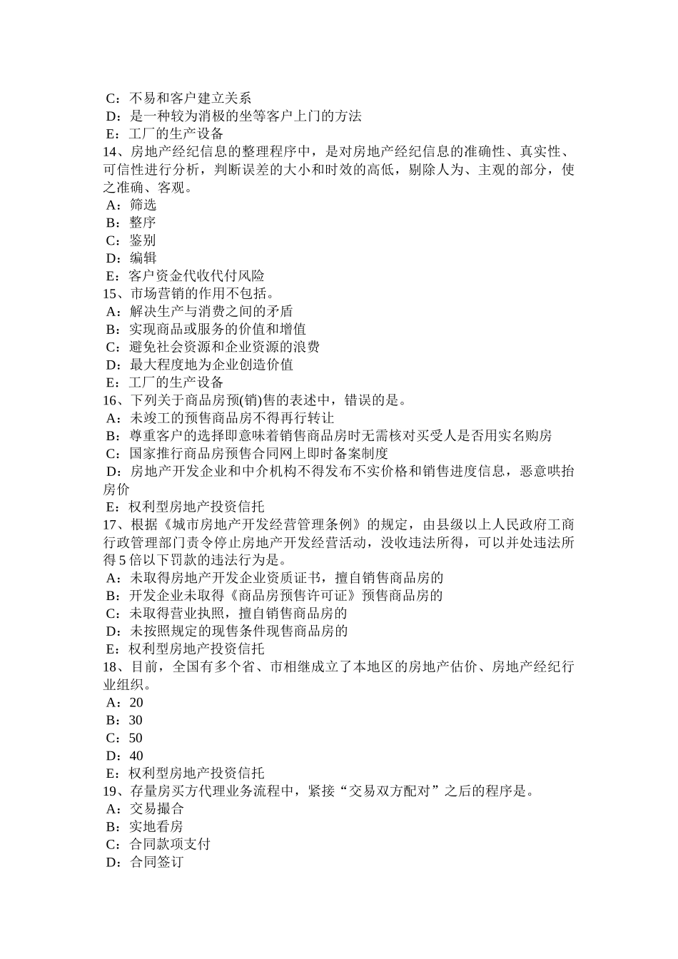 北京2016年下半年房地产经纪人《制度与政策》：房地产登记的原则考试题_第3页