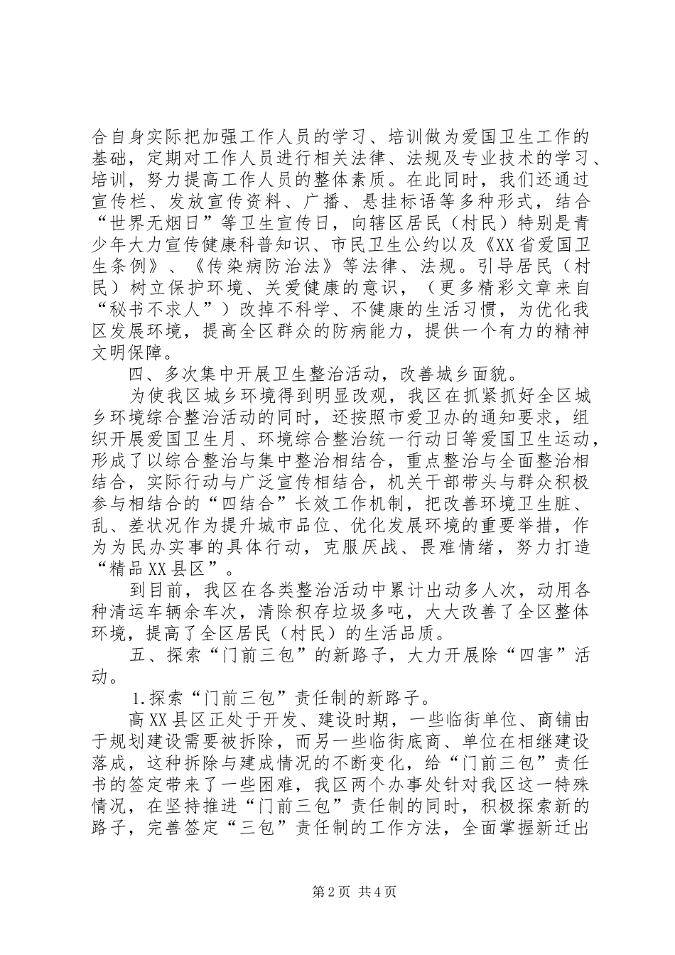 开发区爱国卫生工作总结_第2页