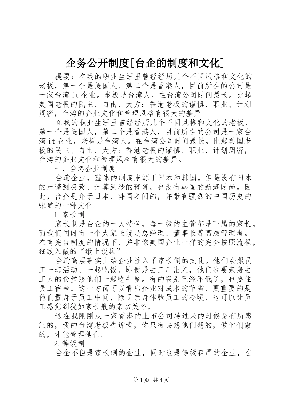 企务公开制度台企的制度和文化_第1页