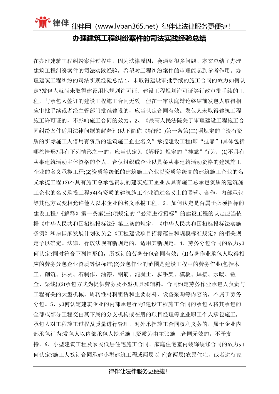 办理建筑工程纠纷案件的司法实践经验总结_第1页