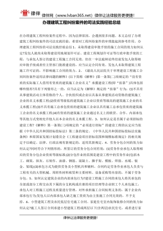 办理建筑工程纠纷案件的司法实践经验总结