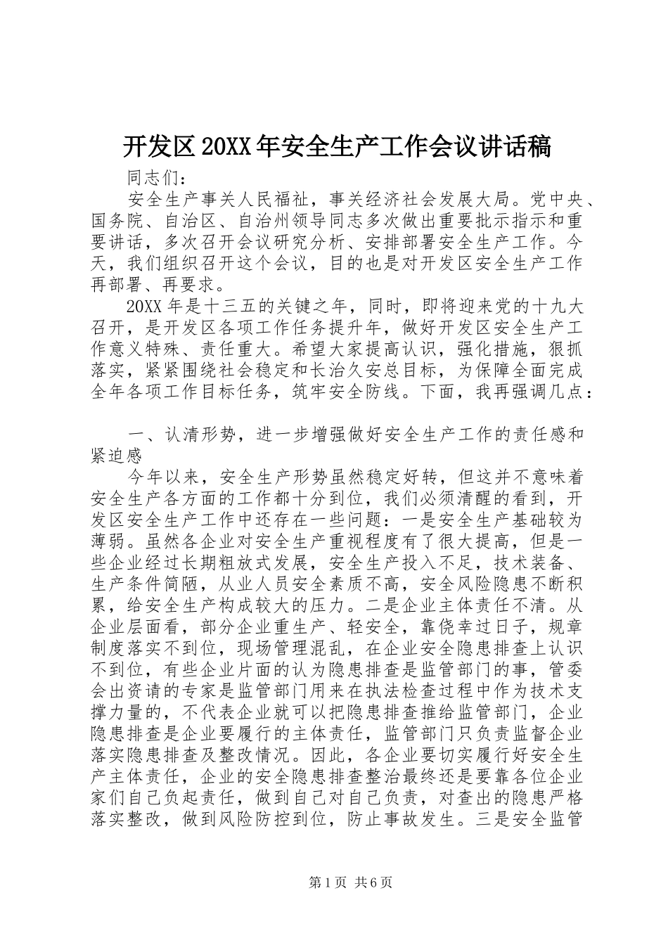 开发区安全生产工作会议致辞稿_第1页