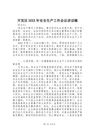 开发区安全生产工作会议致辞稿