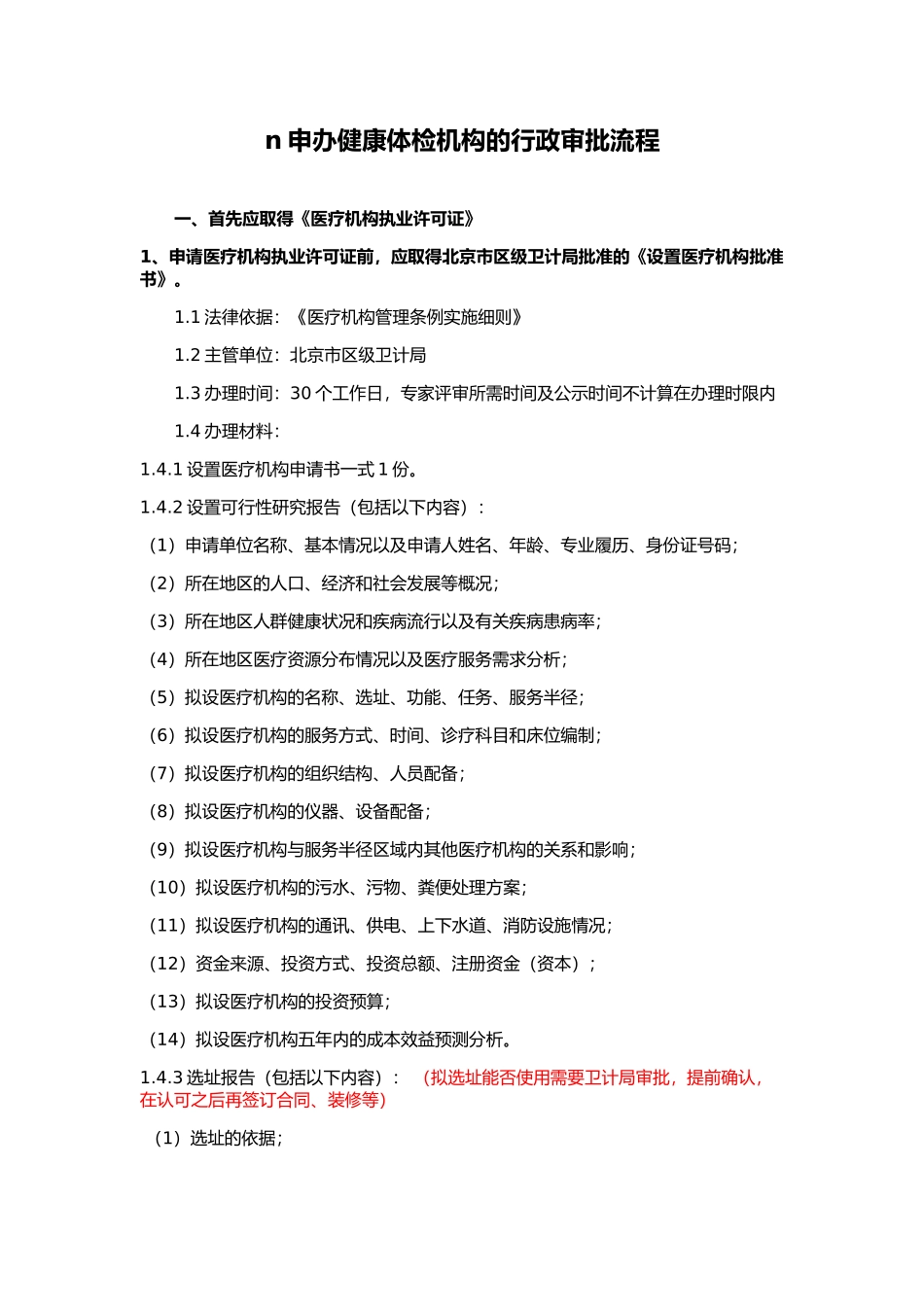 办理健康体检机构所需要的行政审批_第1页