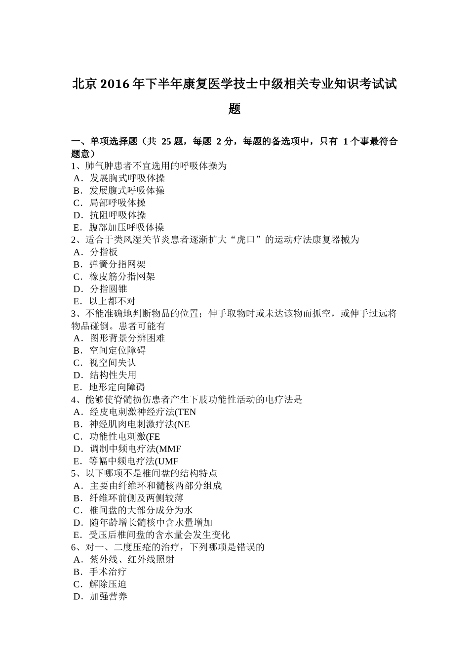 北京2016年下半年康复医学技士中级相关专业知识考试试题_第1页