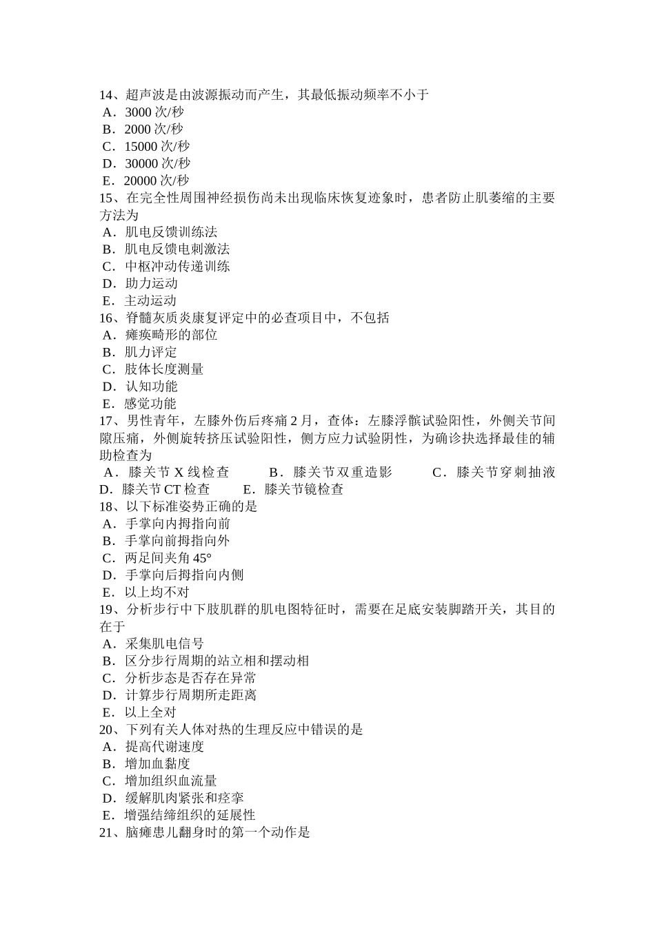 北京2016年下半年康复医学技士中级相关专业知识考试试题_第3页