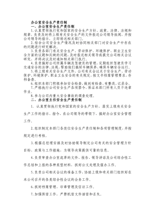 办公室安全生产责任制